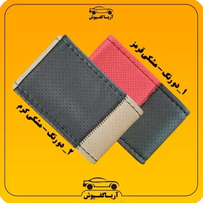روکش فرمان چرم دوختنی لاکچری طرح سوزنی پراید سمند پژو ساینا تیبا کوئیک - دو رنگ