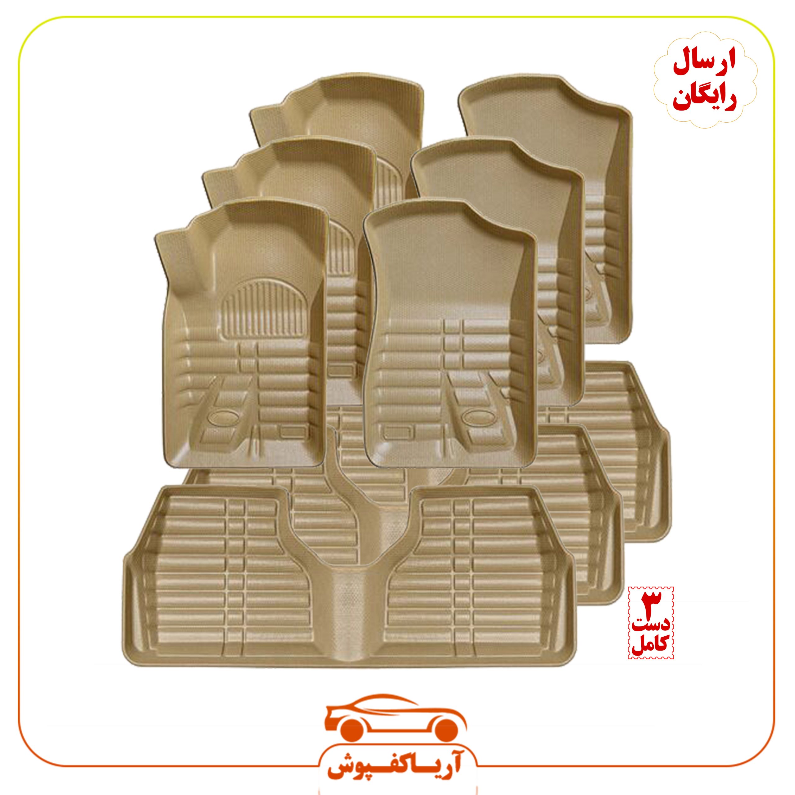 کفپوش سه بعدی عمده 3 دست کامل با ارسال رایگان